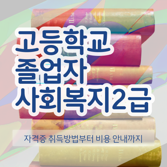  사회복지사인강추천 . 사회복지사 비전공자도 독학으로 손쉽게
