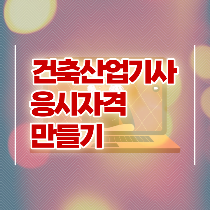  실내건축산업기사 건축산업기사 시험자격 온라인 수업으로 빠르게 완료한 전략