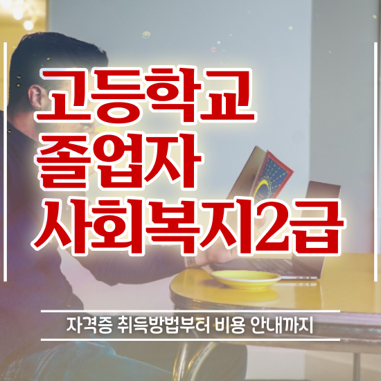  정신건강사회복지사 수련 사회복지사 관련학과 아니어도 온라인 수업으로 편하게