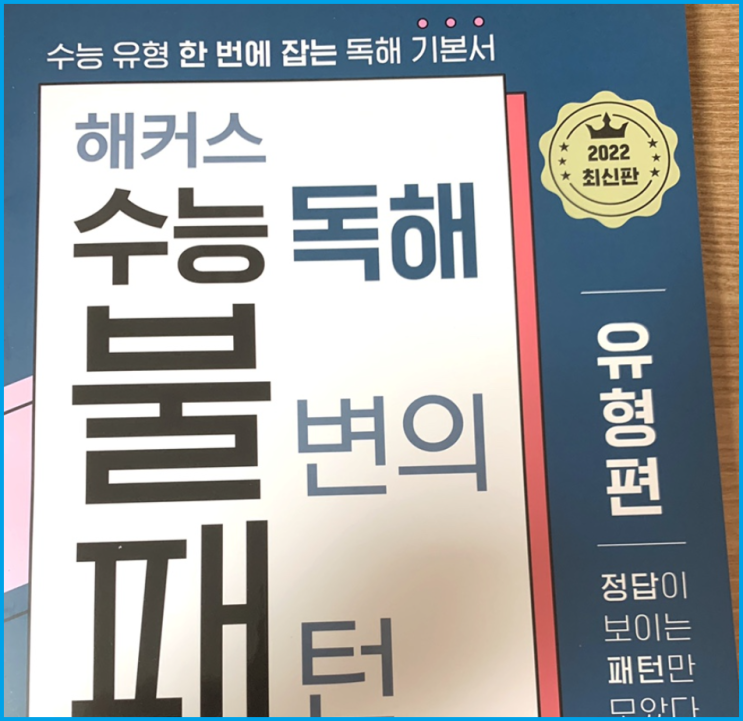 수능영어문제집 추천! 최신 유형 반영 교재
