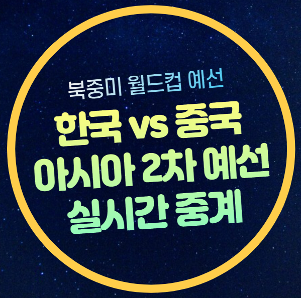 한중전 <b>축구 중계 방송</b> 월드컵... 생중계 상대전적 승부 예측... 