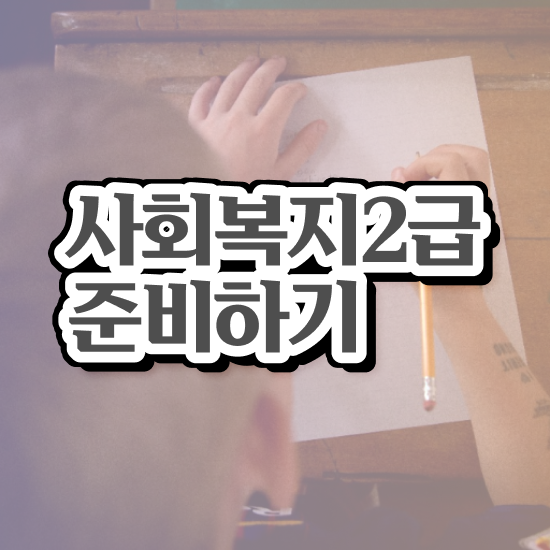  문경 사회복지사취득 , 사회복지사2급 조건이 안돼도 학은제로 편하게