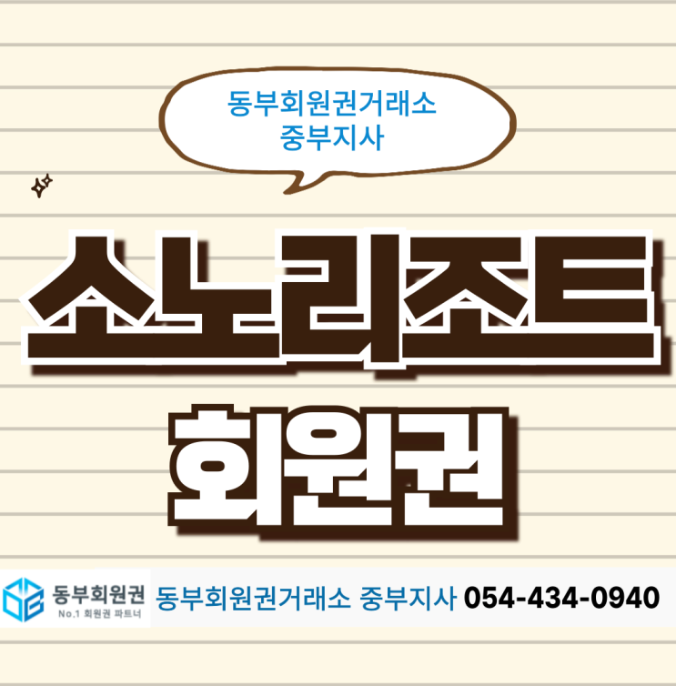  아이, 반려견과 함께 즐길 수 있는 소노리조트 테마 정리(+회원권 종류)