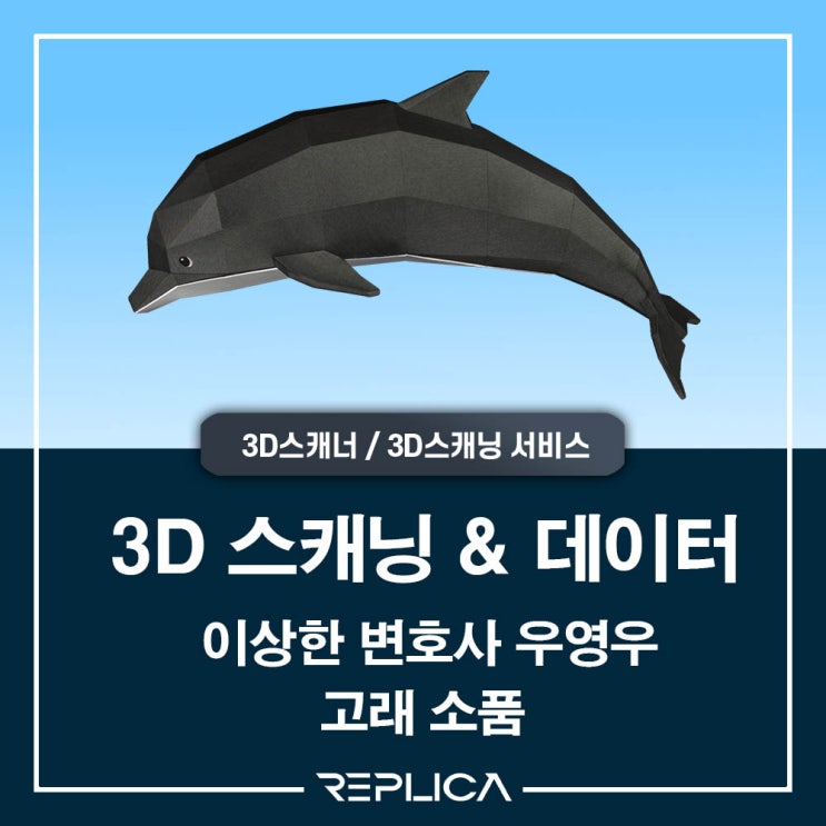  이상한변호사 우영우 고래소품 데이터 3D스캐닝& 3D스캔 데이터