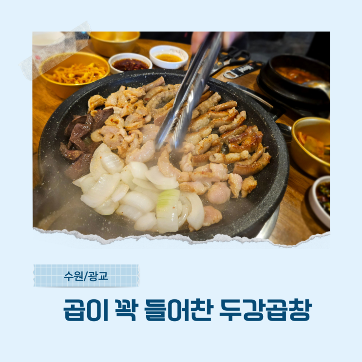  광교호수공원맛집 두강곱창 자녀동반주의사항