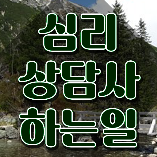  심리상담사교육지원센터 , 심리상담사 자격증 취득했던 후기 확인