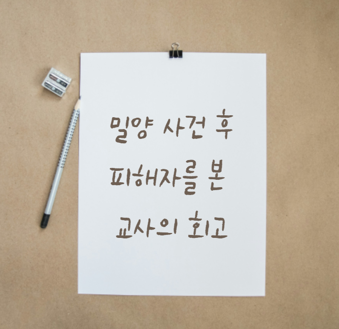 <b>밀양 사건</b> 후 <b>피해자</b> 교사 글