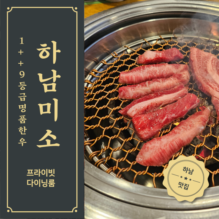  단체예약하기 좋은 프라이빗 단독룸으로 된 명품 한우 고기 맛집 하남미소