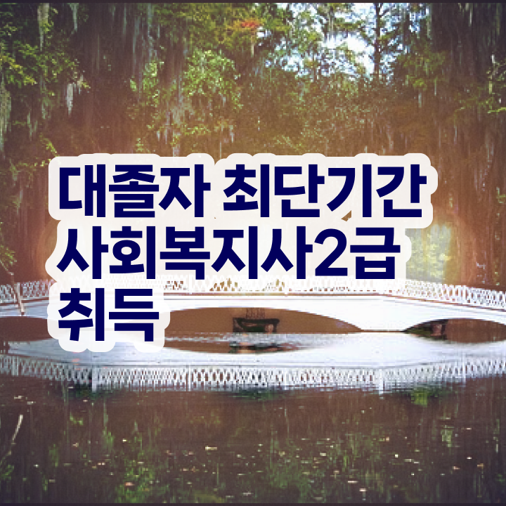  온라인사회복지사2급 ? 사회복지사 경력없어도 인강 듣고 간단하게