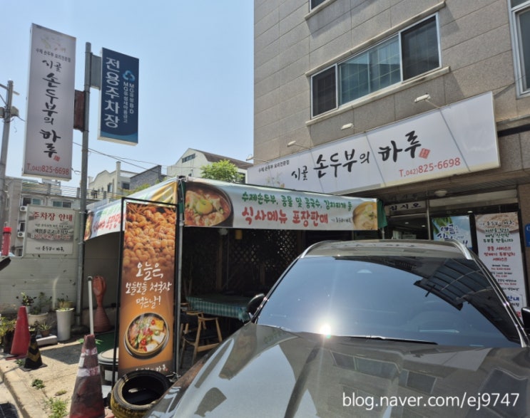  유성콩국수맛집 유성장대동순두부추천 시골손두부의하루