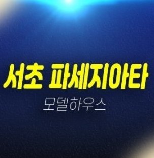 서초구 방배 파세지아타 특별할인 아파트 즉시입주 대출 실거주 샘플하우스 구경하는집 매매 안내 서초구 방배 파세지아타 특별할인 아파트 즉시입주 대출 실거주 샘플하우스 구경하는집 매매 안내