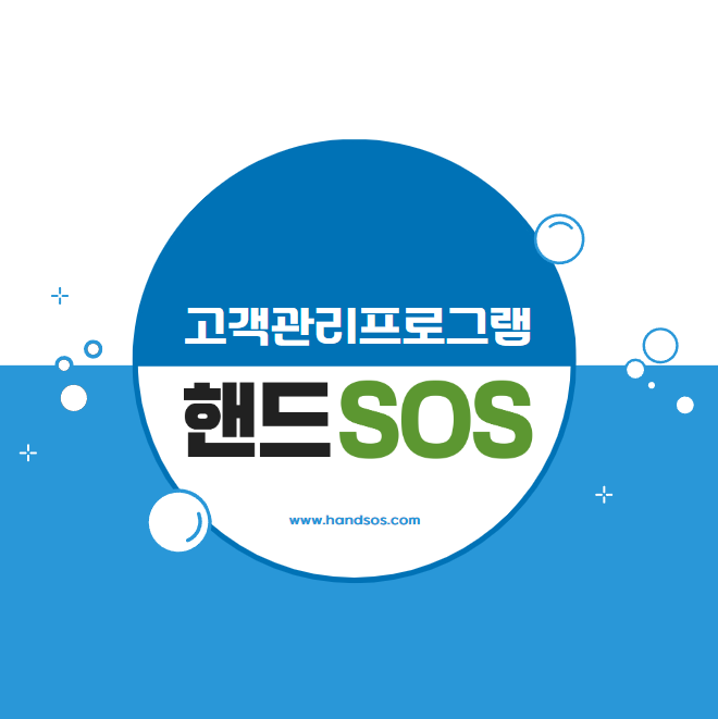  뷰티샵 창업에는 고객관리가 쉽고 편한 뷰티샵고객관리 프로그램 핸드SOS로!