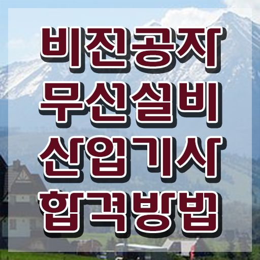  무선설비산업기사 필기시험 준비물 무선설비산업기사 자격요건 온라인으로 1학기 만에 성공한 팁