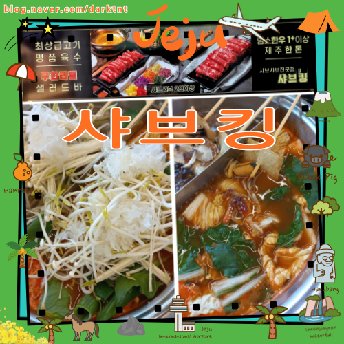 제주시청 근처 법원 가까운 제주샤브샤브 맛집 샤브킹