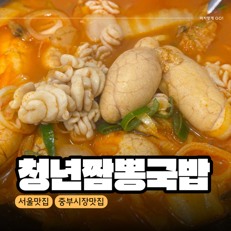  [서울/오장동] 알과 곤이가 가득 들어있는 짬뽕 국밥 중부시장 근처 직장인 점심 맛집 청년짬뽕국밥