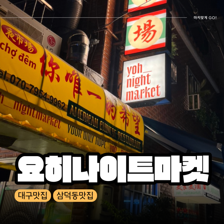  [대구/삼덕동] 이색적인 홍콩식 중식요리 술집 요히나이트마켓