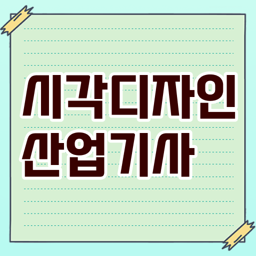  시각디자인산업기사 필기 합격기준 시각디자인산업기사 응시자격 온라인으로 5개월 만에 준비한 전략