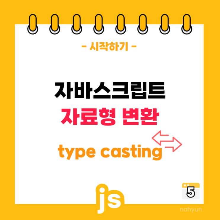  [javascript 5.] 자바스크립트 자료형 변환