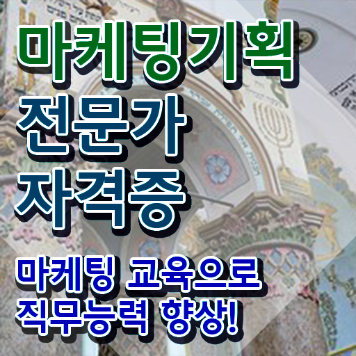  마케팅컨설턴트 , 마케팅기획전문가 자격증 단기간에 합격한 비법 , 취업정보