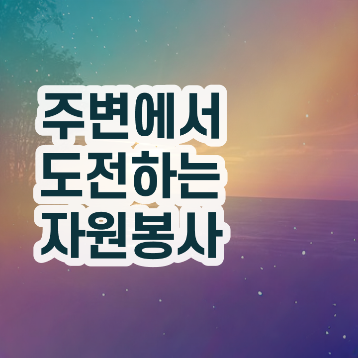  자원봉사 단체 , 자원봉사지도사 자격증 간단하게 합격한 후기 최단기간 취득한 과정