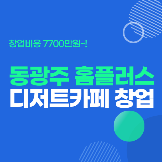  동광주 홈플러스 카페 신규 창업