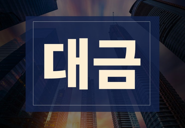  대금뜻 알아보겠습니다.(ft. 대금 거래 시 주의사항은?)
