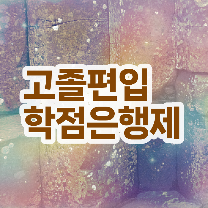  학점은행 편입 , 학은제 플래너가 비용절감 기간 단축 팁 정리