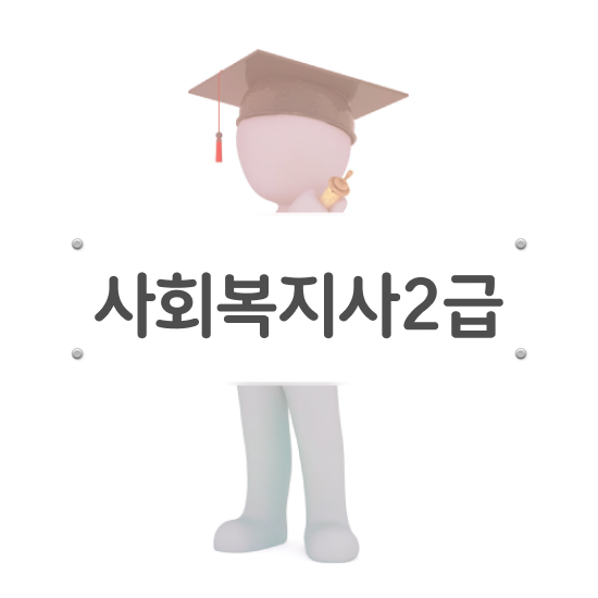  구미 사회복지사학점이수 ? 사회복지사2급 대학진학없이 학은제로 간편하게