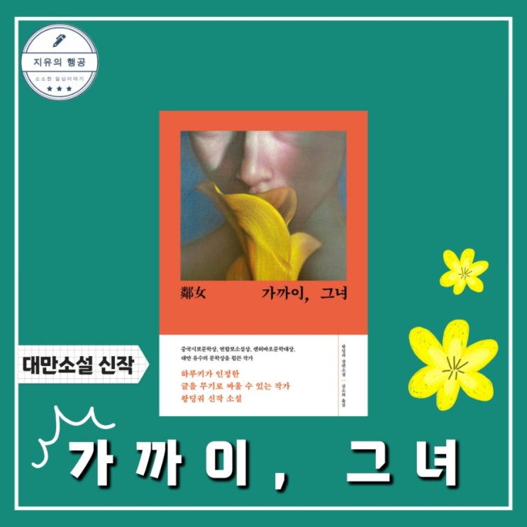  가까이, 그녀 | 왕딩궈 장편소설 (알에이치코리아) 소설추천