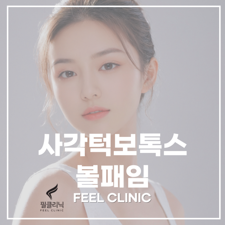  영등포 사각 턱 보톡스 볼 패임 걱정되시면 꼭 읽어보세요.