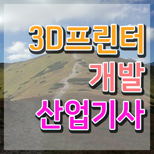  3D프린터개발산업기사 과목 3D프린터개발산업기사 취득자격 집에서 온라인으로 간편하게 끝낸 후기