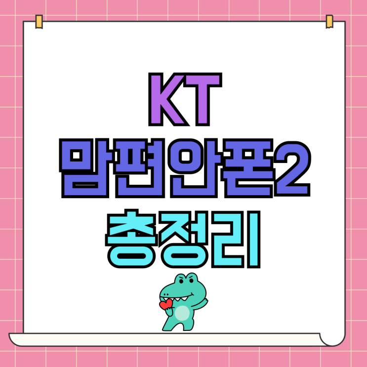 KT 효도폰 맘편안폰2 장단점 할인 혜택 총정리 KT 효도폰 맘편안폰2 장단점 할인 혜택 총정리