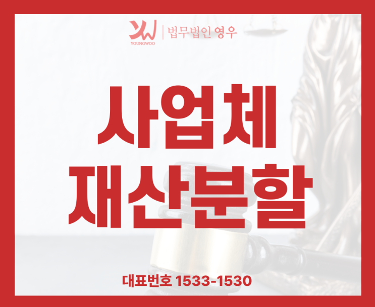  남편 아내 사업장 재산분할 대상? 사업체 재산분할