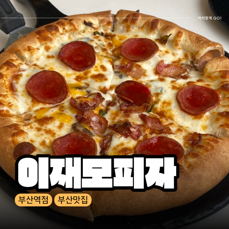  [부산] 이재모피자 부산역점 주말 웨이팅