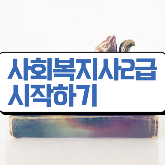  사회복지현장실습학교 ~ 사회복지사 중년 직장인도 온라인 수업으로 간편하게