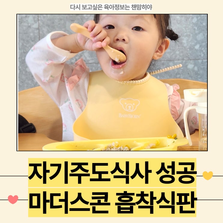  두돌아기 자기주도 유아식 마더스콘 구르미 흡착식판 추천하는 이유