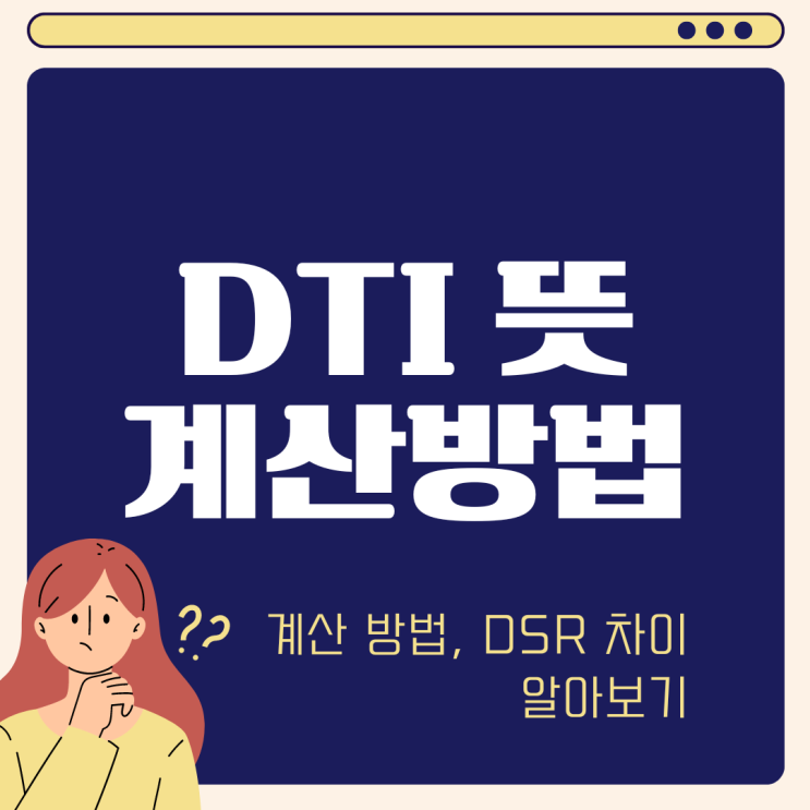  대출 DTI 계산기 뜻 의미 (ft. DSR 차이점 신DTI)
