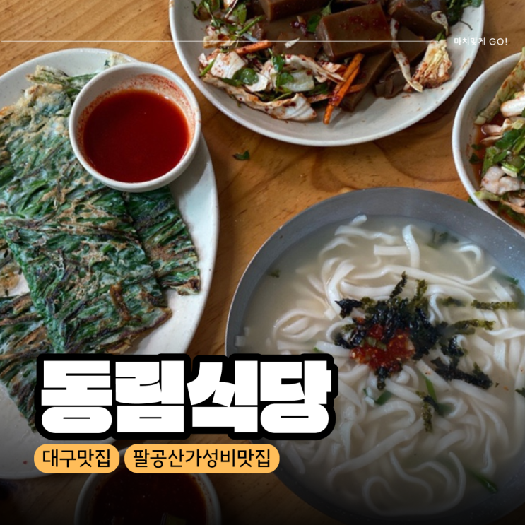  [대구/팔공산] 부추전 칼국수가 모두 4,000원? 주말 팔공산 나들이에 방문하기 좋은 가성비 식당 동림식당