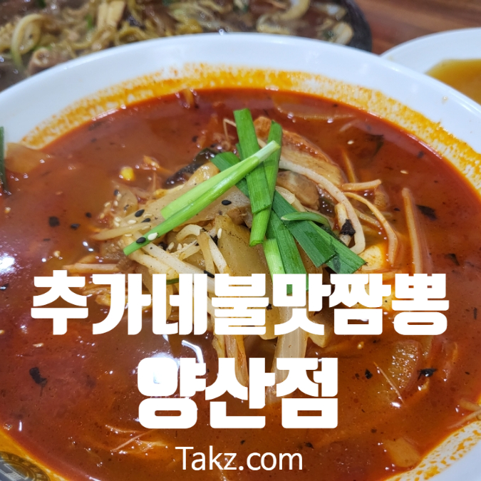  광주 양산동 짬뽕 짜장 맛집 추가네불맛짬뽕 양산점 후기