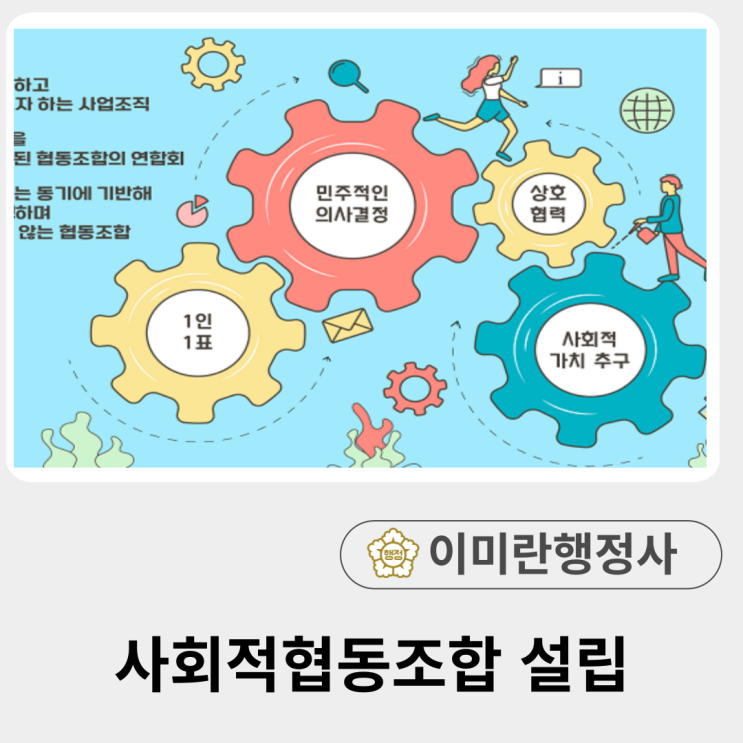  사회적협동조합 설립 절차, 제출서류, 일반협동조합과 차이점