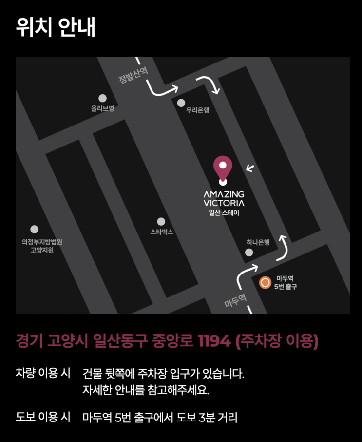  어메이징빅토리아일산ㅣ오시는길