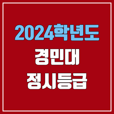 경민대학교 정시등급 (2024, 예비번호, 경민대 커트라인) 경민대학교 정시등급 (2024, 예비번호, 경민대 커트라인)