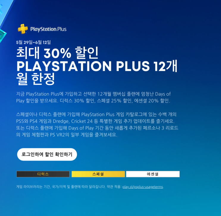  PS PLUS 할인 소식 지금 가입하고 혜택 누리세요!