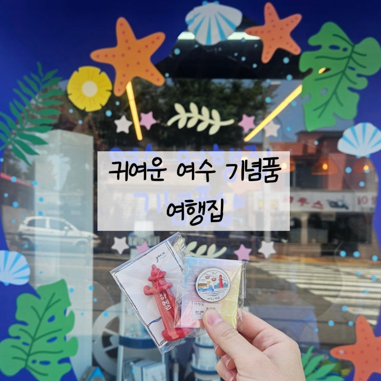  귀여운 마그네틱과 소품 가득 / 여수 기념품샵 여행집