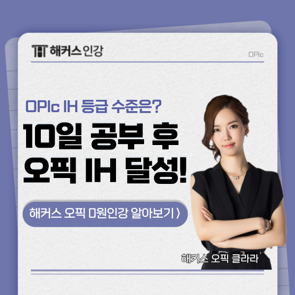  OPIC IH 등급 수준? 독학으로 10일 공부하고 시험 본 후기!