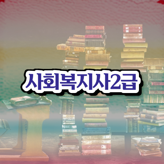  구리 사회복지사2급학점은행제 ? 사회복지사2급 직장인도 학점은행제 활용하여 빠르게