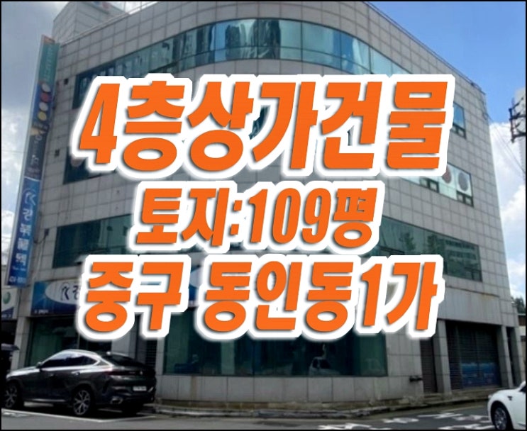 대구상가경매 중구 동인동1가 근린시설 4층상가건물 대구상가경매 중구 동인동1가 근린시설 4층상가건물