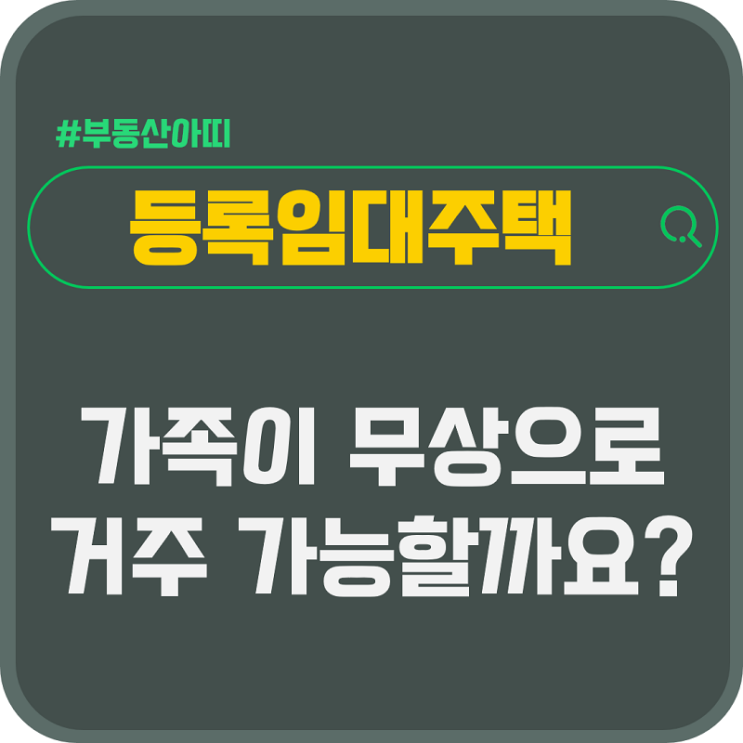  주임사 등록임대주택 가족 무상 거주 가능할까요?