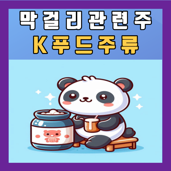  막걸리 관련주 K푸드 주류 국순당 보해양조 무학 풍국주정 주가