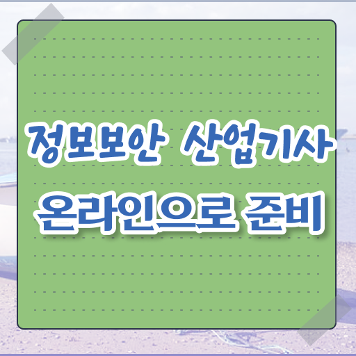  정보보안산업기사 2024 시험일정 정보보안산업기사 시험응시자격 집에서 온라인으로 쉽고 빠르게 준비한 후기